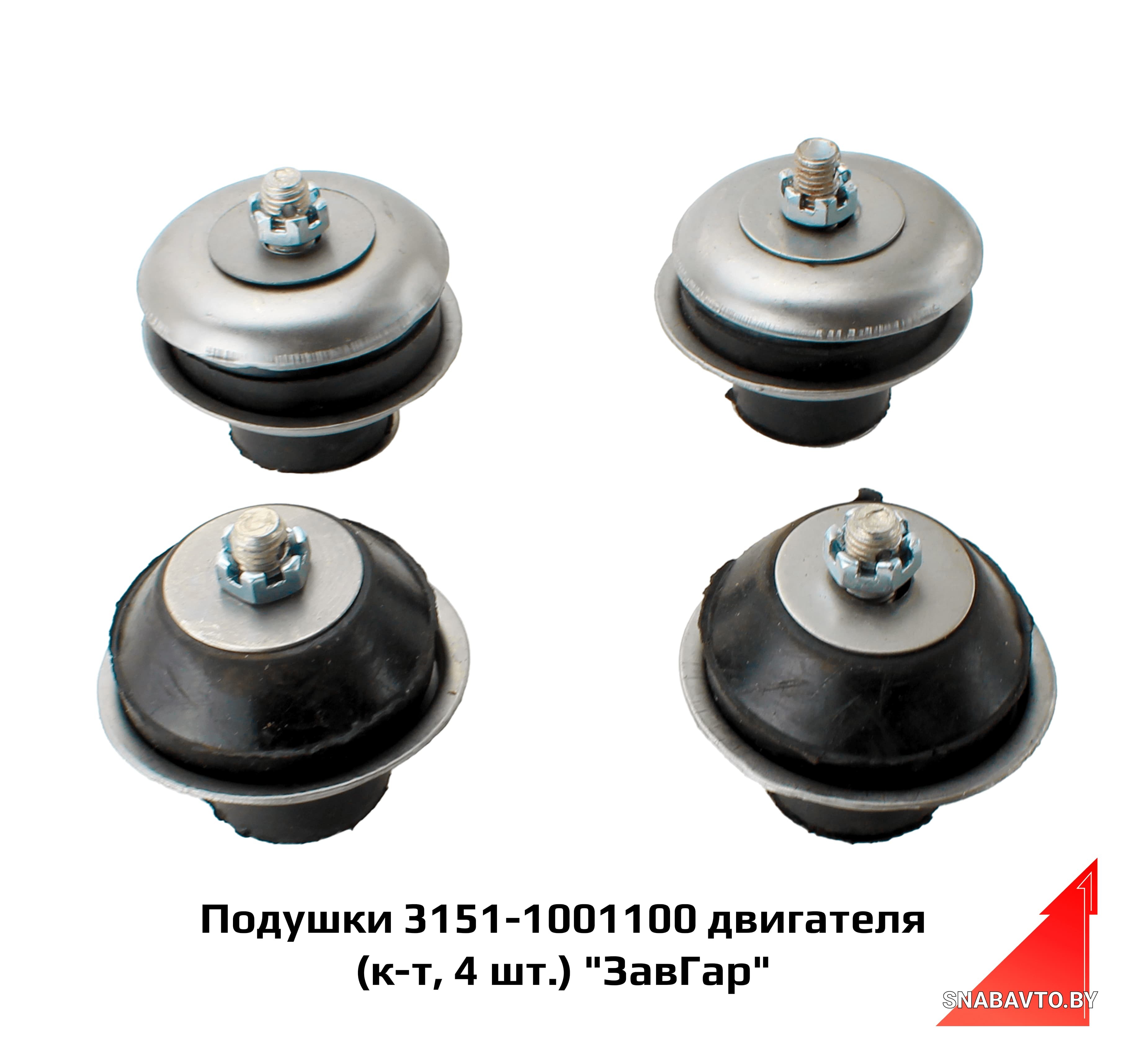 Подушки 3151-1001100 двигателя (к-т, 4 шт.) «ЗавГар» 3151-1001100