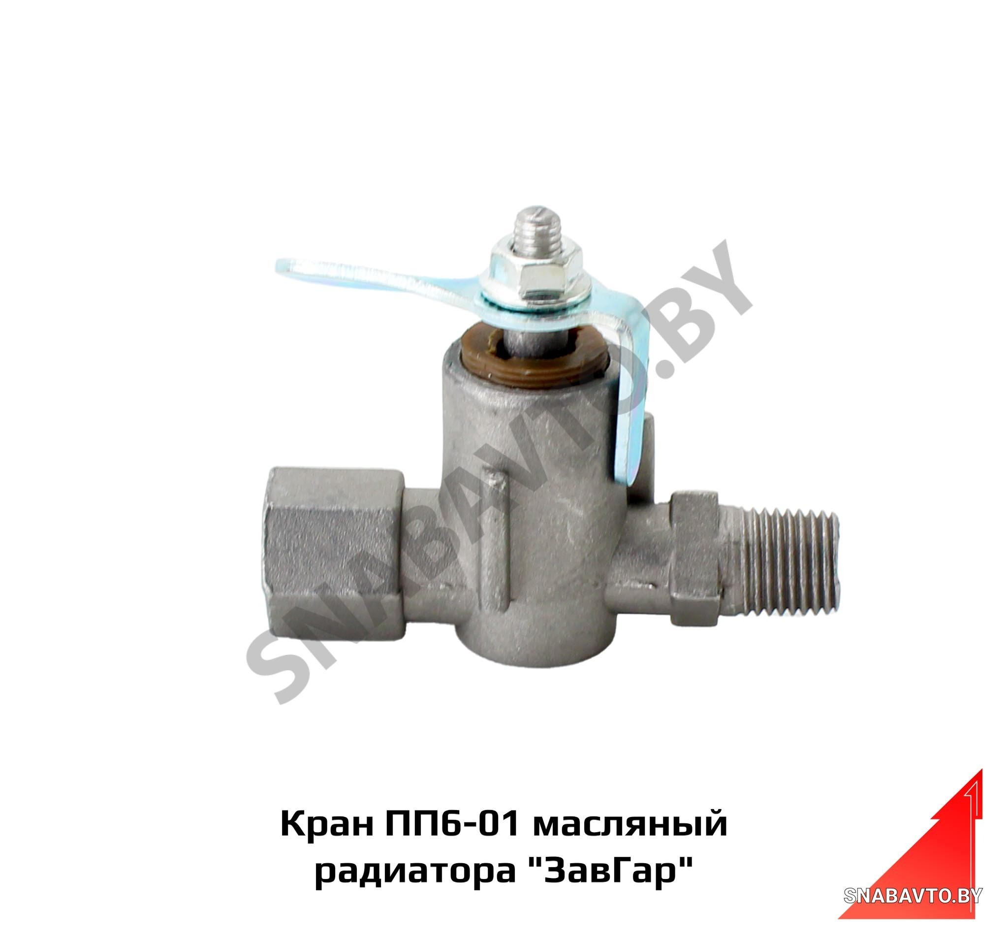 Кран ПП6-01 масляный радиатора «ЗавГар» ПП6-01
