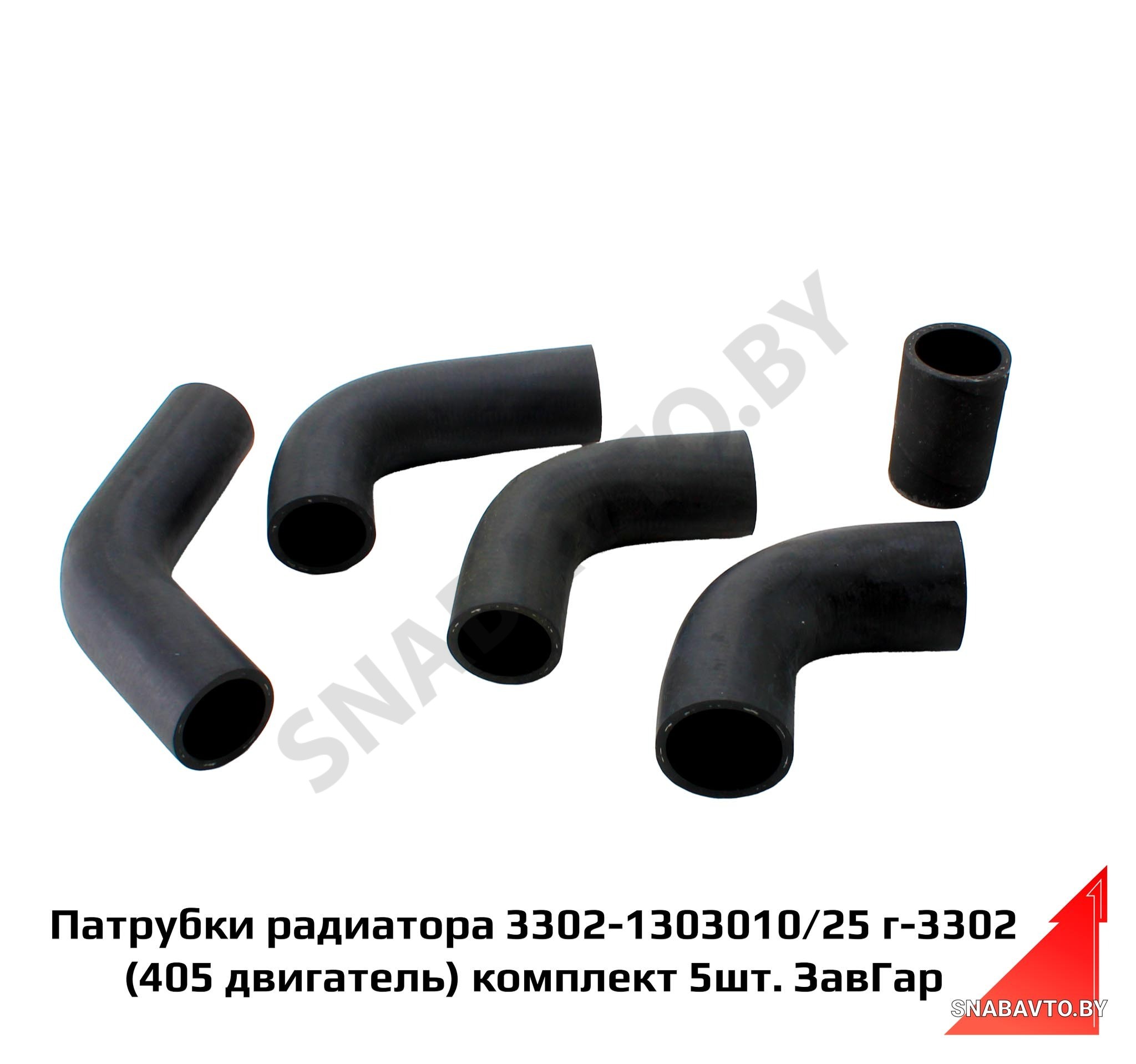Патрубки радиатора 3302-1303010/25 Г-3302 (405 двигатель) комплект 5шт.ЗавГар 3302-1303010/25-405