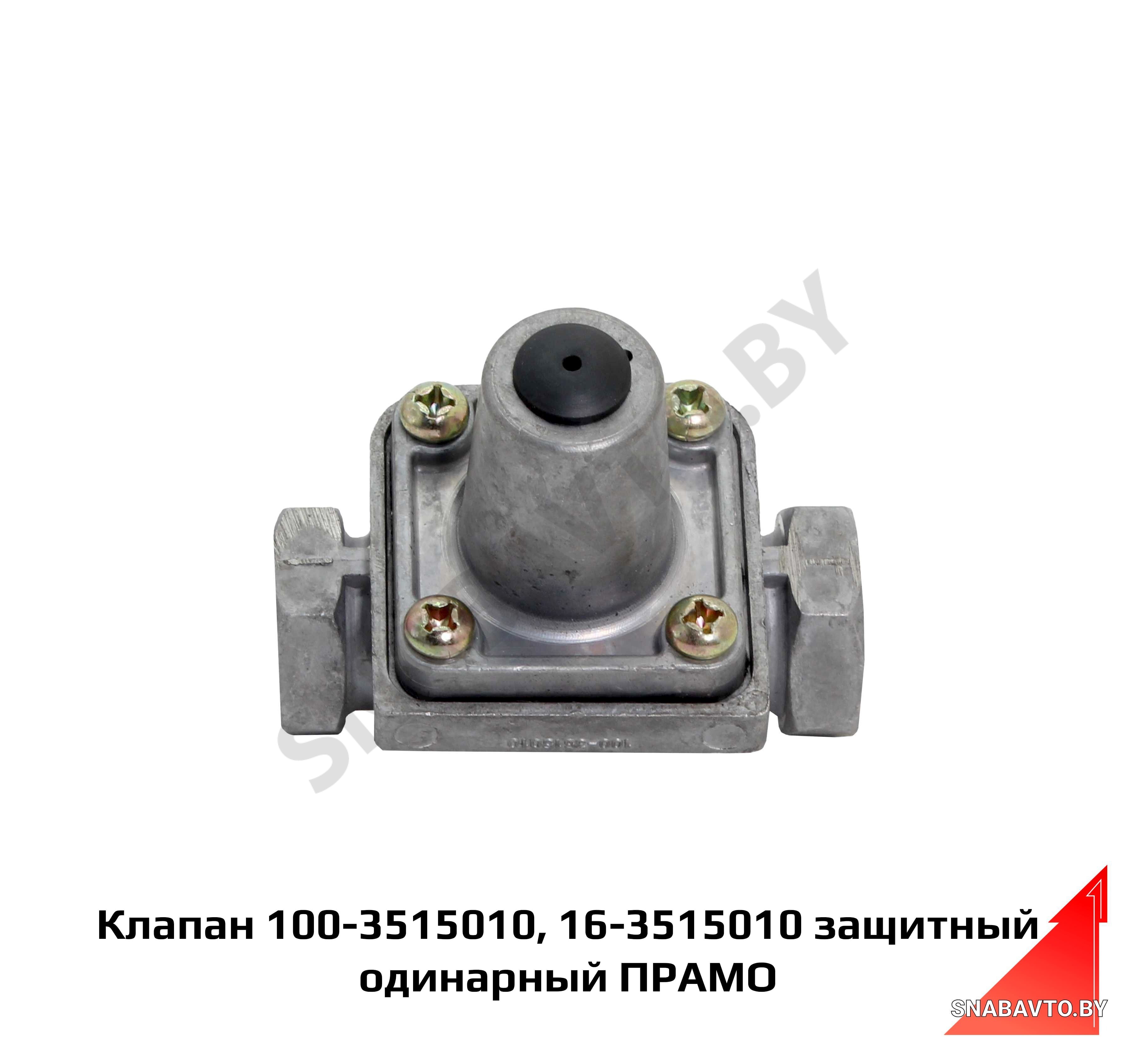 Клапан защитный одинарный 100-3515010
