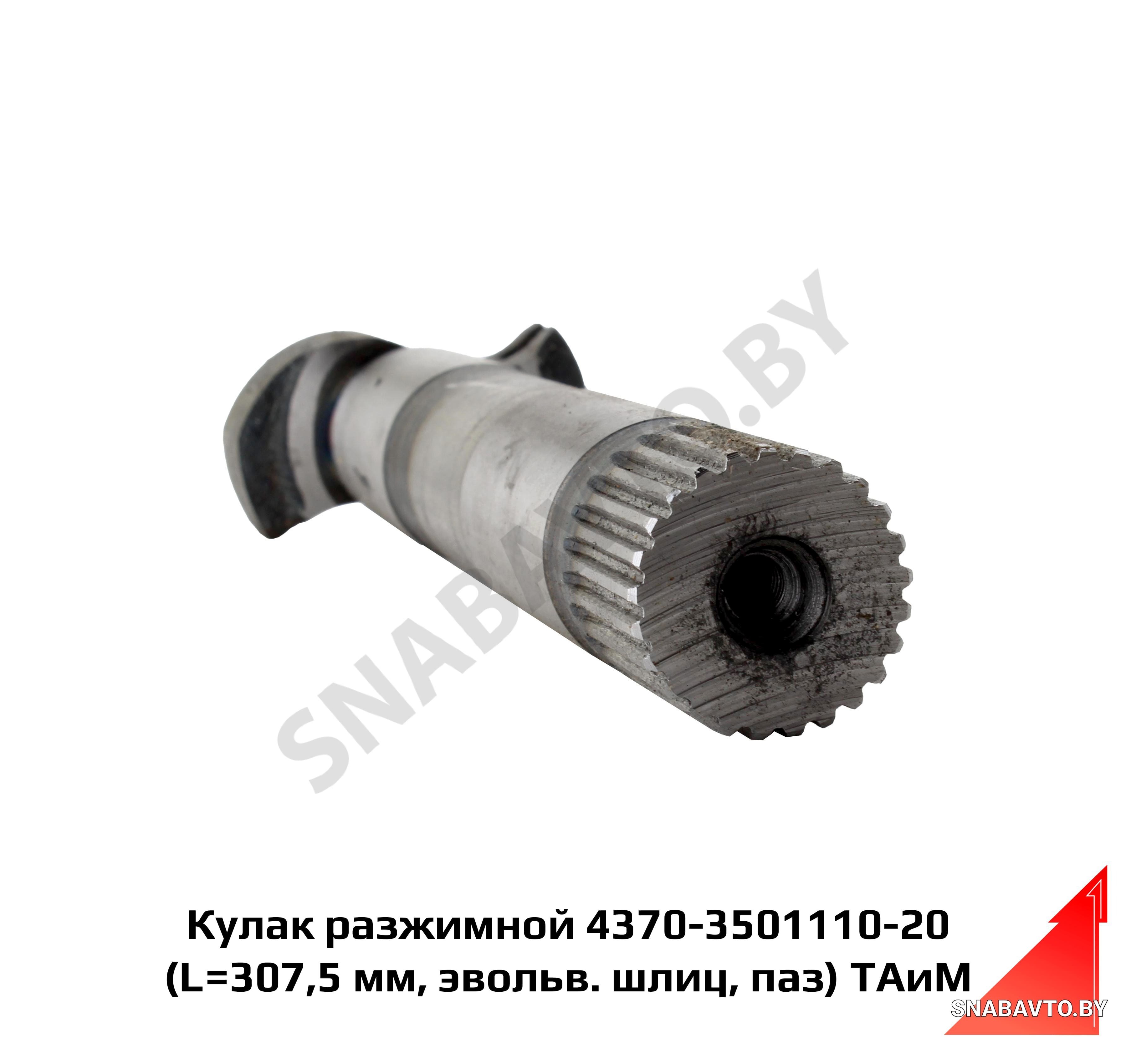 Кулак разжимной 4370-3501110-20 (L=307,5 мм, эвольв. шлиц, паз) ТАиМ 4370-3501110-20