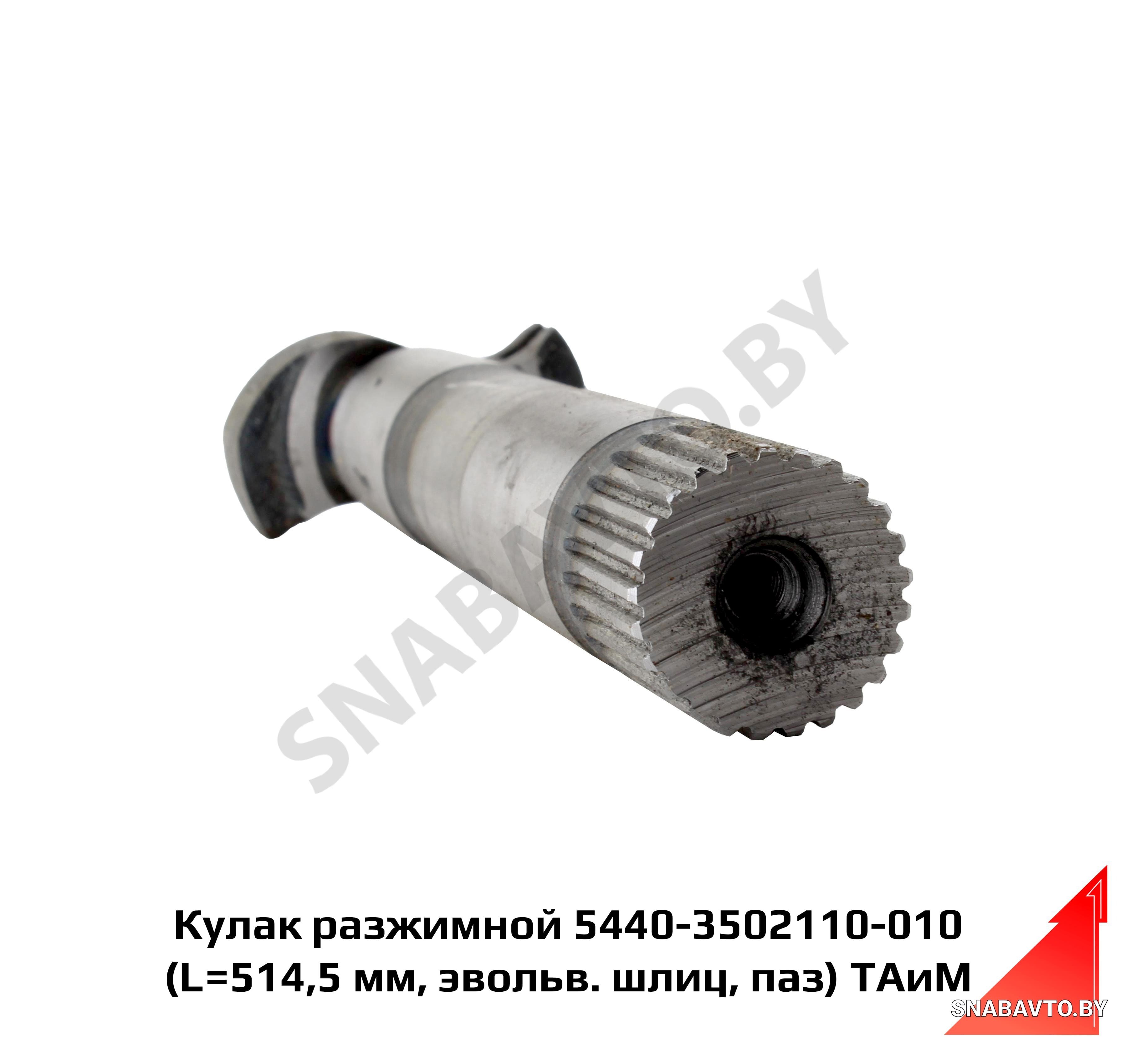 Кулак разжимной 5440-3502110-10 (L=514,5 мм, эвольв. шлиц, паз) ТАИМ 5440-3502110-010