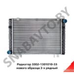 Радиатор 3302-1301010-33 нового образца 3-х рядный 3302-1301010-33