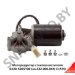 Моторедуктор стеклоочистителя 6430-5205100 СтАТО 6430-5205100