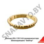 Кольцо 255-1701143 синхронизатора (блокирующее) «ЗавГар» 255-1701143 
