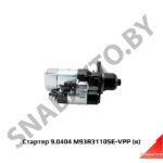 Стартер M93R3110SE-VPP с 2007г,Автодизель 9.0404