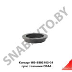 Кольцо 103-3502162-01 проставочное МАЗ 103-3502162-01