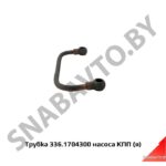 Трубка масляная насоса КПП 336.1704300 