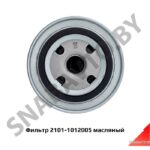 Фильтр 2101-1012005 масляный 2101-1012005