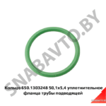 Кольцо 650.1303248 50,1х5,4 уплотнительное фланца трубы подводящей 650.1303248