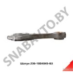 Шатун 236-1004045-Б3 236-1004045-Б3