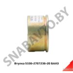 Втулка буксирного  пальца БААЗ 5336-2707236-20