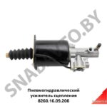 Пневмогидравлический усилитель сцепления 8260.16.09.200 Вавилова 8260.16.09.200