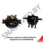 Камера тормозная передняя (тип 16) Белкард 100-3519010-01