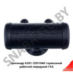 Цилиндр тормозной рабочий передний (ГАЗ Н.Н.) 4301-3501040