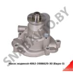 Насос водяной (Евро-3)  4062-3906629-30 