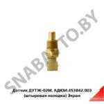 Датчик 2-х контакт. Экран ДУТЖ-02М (АДЮИ.453842.003)