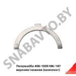 Полушайба верхняя/нижняя (комплект) 406-1005186/187