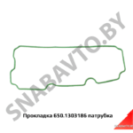 Прокладка патрубка коробки охлаждающей жидкости 650.1303186