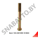 Стяжка (болт-стяжка) задн.моста 103-2401095-10