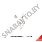 Трубка, Автодизель 238БМ-1111558