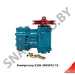 Компрессор АМ 5336-3509012-10