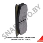 Колодка тормозная 3160-3501090 (BP40012O7) к-т FENOX BP40012O7