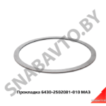 Прокладка 6430-2502081-010 МАЗ 6430-2502081-010