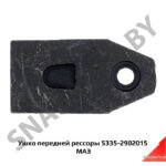 Ушко передней рессоры,МАЗ ОАО 5335-2902015