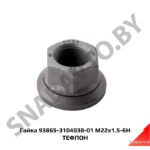 Гайка М22*1.5-6Н ТЕФЛОН 93865-3104038-01