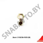 Болт М14х1.5-50х15 приводной,Автодизель 310236-П29