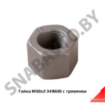 Гайка М30х2 стремянки 349600