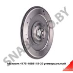 Маховик 4173-1005115-20 универсальный 4173-1005115-20