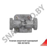 Клапан защитный одинарный 100-3515010