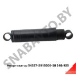 Амортизатор 54327-2915006-50 240/425 54327-2915006-50 240/425