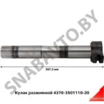 Кулак разжимной 4370-3501110-20 (L=307,5 мм, эвольв. шлиц, паз) ТАиМ 4370-3501110-20