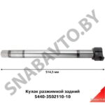 Кулак разжимной 5440-3502110-10 (L=514,5 мм, эвольв. шлиц, паз) ТАИМ 5440-3502110-10