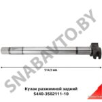 Кулак разжимной 5440-3502111-10 (L=514,5 мм, эвольв. шлиц, паз) ТАиМ 5440-3502111-10