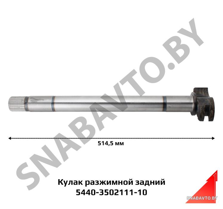 Кулак разжимной (L=514,5 мм, эвольв. шлиц, паз) ТАиМ 5440-3502111-10, Таим