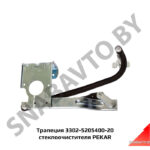 Трапеция стеклоочистителя ГАЗ-3302 3302-5205400-20