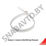 Хомут-стяжка 4,8×350 мм белый 