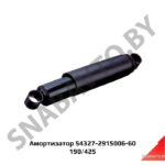 Амортизатор 190/425 54327-2915006-60