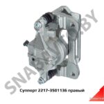 Суппорт 2217-3501136 правый 2217-3501136
