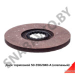 Диск тормозной (клепаный) 50-3502040-А