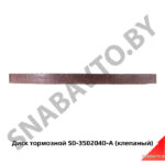 Диск тормозной (клепаный) 50-3502040-А