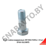 Болт-гайка карданные к-т 8 шт (ГАЗ-53,3307) 291554-П29х8