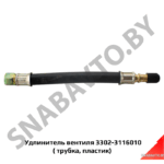 Удлинитель вентиля ( трубка, пластик) 3302-3116010