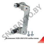 Основание скобы голая 3105-3501210