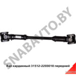 Вал карданный передний 31512-2203010