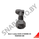 Болт+гайка М20х65-2 ТЕФЛОН 5335-3104008-40